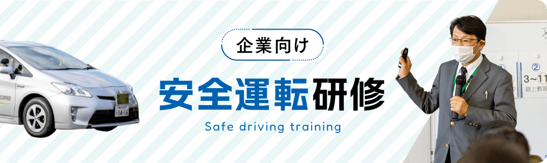 企業向け 安全運転研修