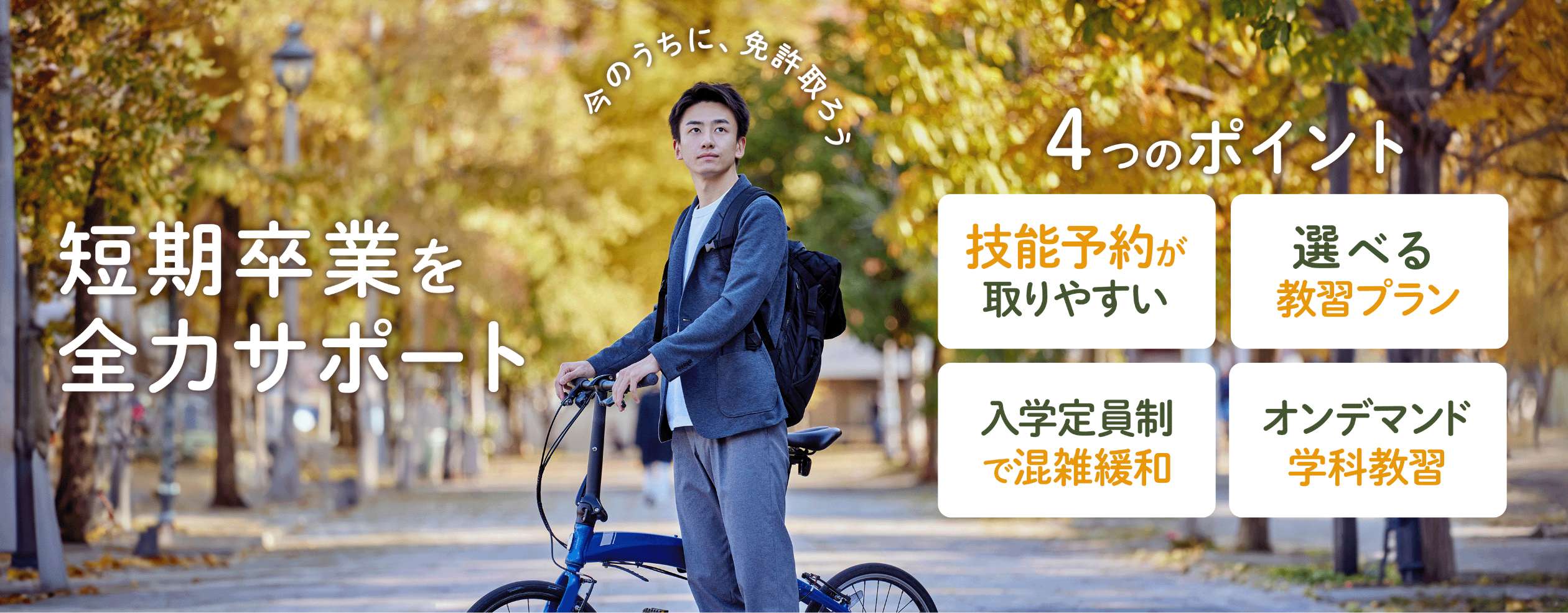 短期卒業を全力サポート
