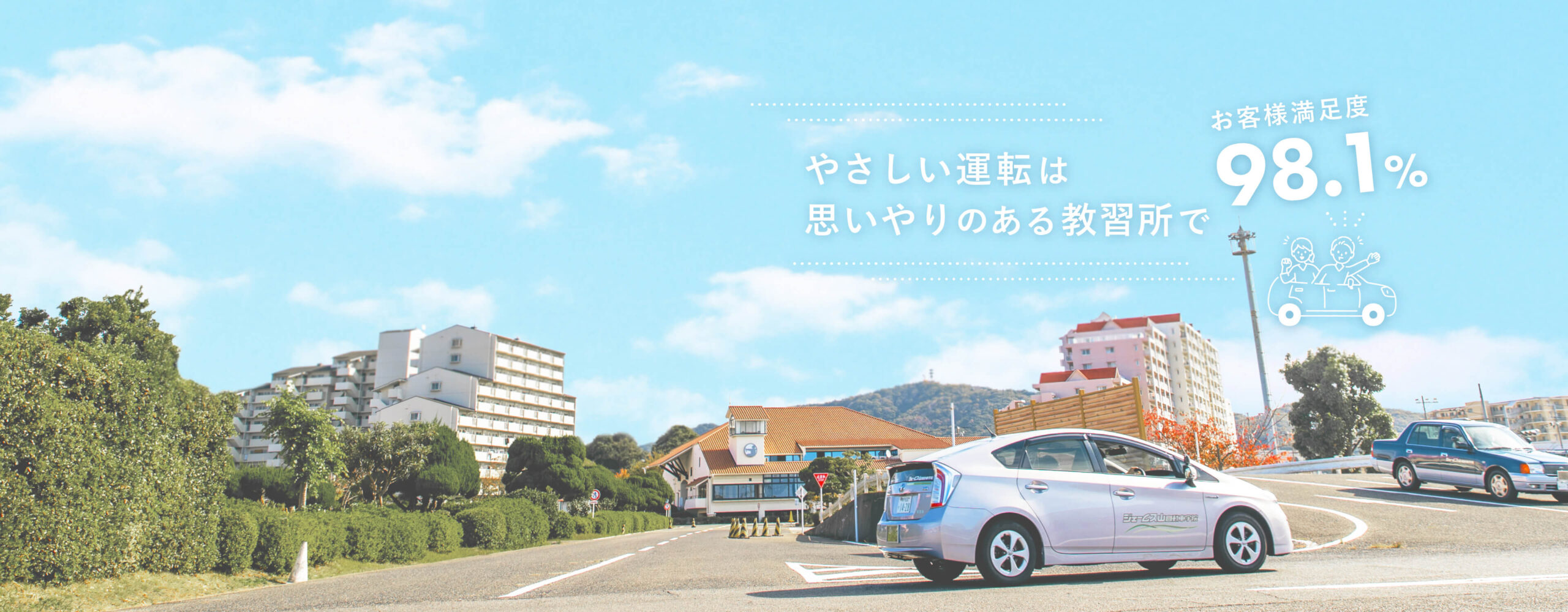 やさしい運転は思いやりのある教習所で