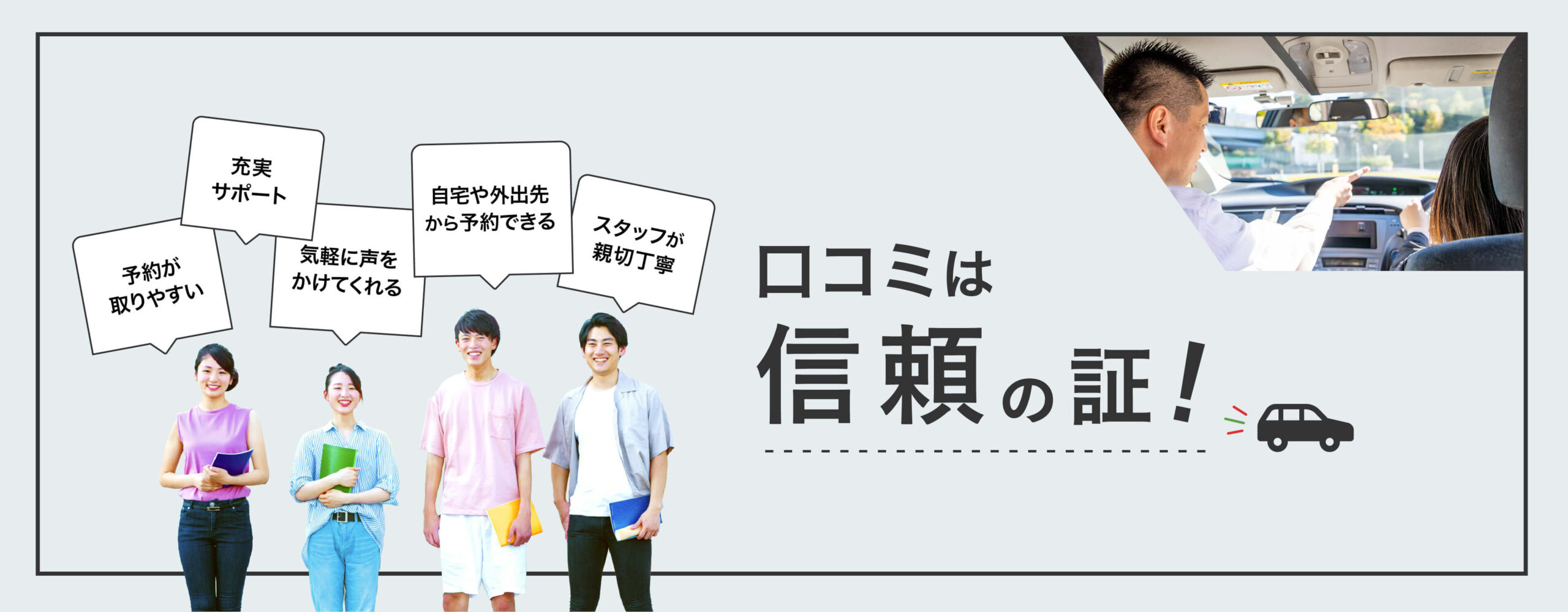 口コミは信頼の証！