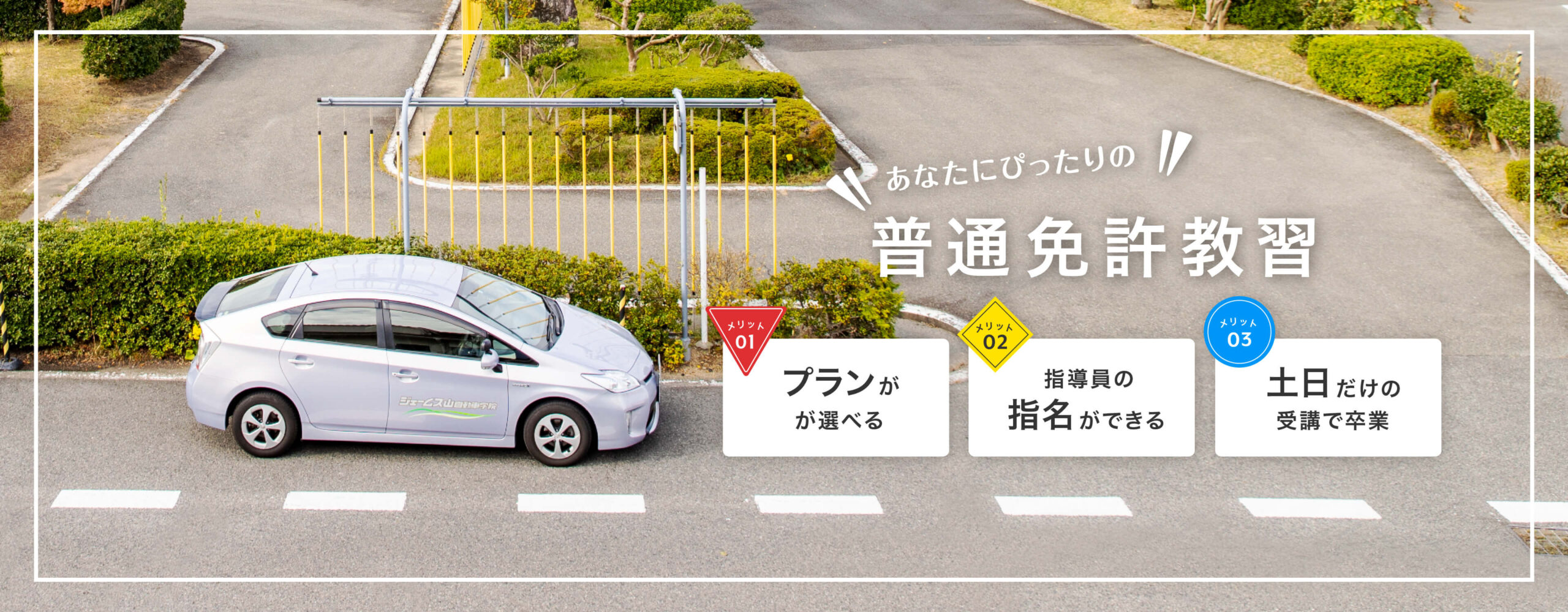 あなたにぴったりの普通免許教習
