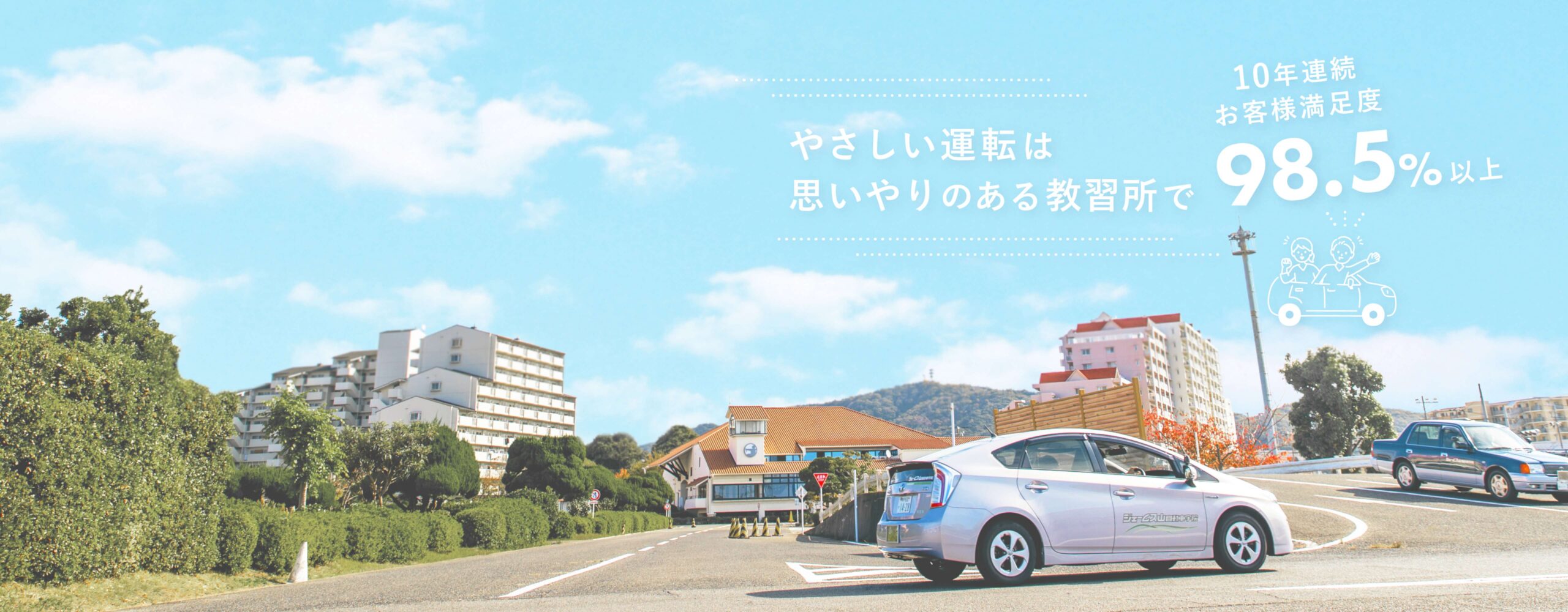 やさしい運転は思いやりのある教習所で
